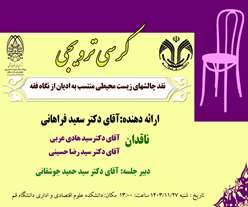  کرسی ترویجی نقد چالشهای زیست محیطی منتسب به ادیان از نگاه فقه اسلامی